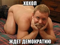 хохол ждет демократию