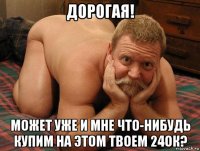 дорогая! может уже и мне что-нибудь купим на этом твоем 24ок?