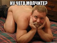 ну чего молчите? 