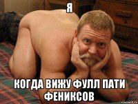 я когда вижу фулл пати фениксов