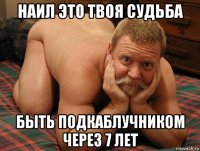 наил это твоя судьба быть подкаблучником через 7 лет