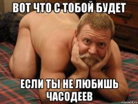 вот что с тобой будет если ты не любишь часодеев