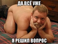 да всё уже я решил вопрос