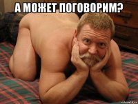 а может поговорим? 