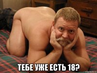  тебе уже есть 18?