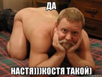 да настя)))костя такой)