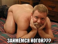  займёмся йогой???