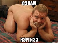 сэлам нэргизэ