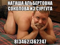 наташа альбертовна соколова из сургута 8(3462)362247