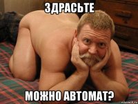 здрасьте можно автомат?