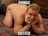 димас авсеев