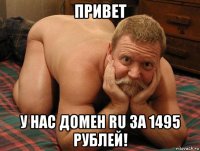 привет у нас домен ru за 1495 рублей!