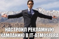 Настроил рекламную кампанию в IT-Atmosfera