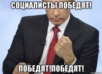 социалисты победят! победят!победят!