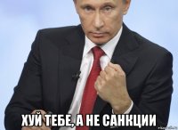  хуй тебе, а не санкции