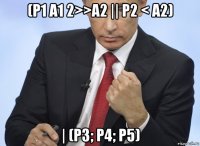 (p1 a1 2>>a2 || p2 < a2) | (p3; p4; p5)