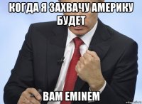 когда я захвачу америку будет вам eminem