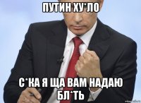 путин ху*ло с*ка я ща вам надаю бл*ть