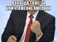 вологда тоже за уничтожение америки 