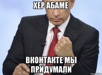 хер абаме вконтакте мы придумали