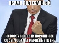 обама лол ебанный новости новости порошенко сосёт у обамы меркель в шоке