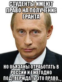 студенты имеют право на получение гранта но обязаны отработать в россии и ежегодно подтверждать это право.