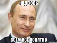 надеюсь всем всё понятно