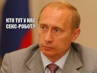 Кто тут у нас секс-робот?