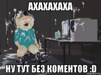 ахахахаха ну тут без коментов :d