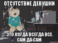 отсутствие девушки это когда всегда все сам да сам