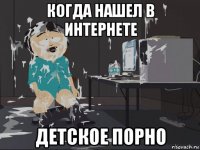 когда нашел в интернете детское порно