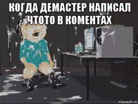 когда демастер написал чтото в коментах 