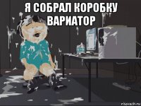 я собрал коробку вариатор 