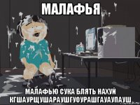 малафья малафью сука блять нахуй кгшаурщушараушгуоурашгауаупауш