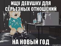 ищу девушку для серьезных отношений на новый год