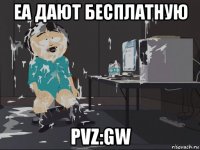 ea дают бесплатную pvz:gw