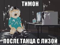 тимон после танца с лизой