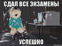 сдал все экзамены успешно