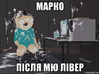 марко після мю лівер