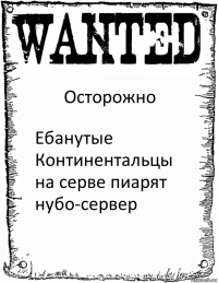 Осторожно Ебанутые Континентальцы на серве пиарят нубо-сервер