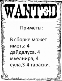 Приметы: В сборке может иметь: 4 дайдалуса, 4 мьелнира, 4 еула,3-4 тараски.