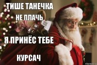 Тише танечка не плачь я принёс тебе курсач