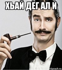 хьай дег ал и 