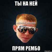 ты на ней прям рембо