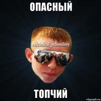 опасный топчий