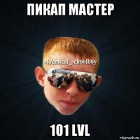 пикап мастер 101 lvl