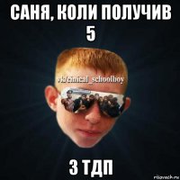 саня, коли получив 5 з тдп