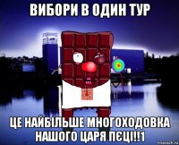 вибори в один тур це найбільше многоходовка нашого царя пєці!!1