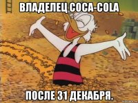 владелец coca-cola после 31 декабря.