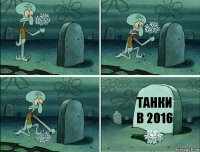 Танки в 2016